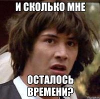 и сколько мне осталось времени?