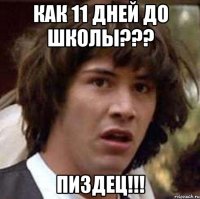 как 11 дней до школы??? пиздец!!!