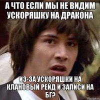 а что если мы не видим ускоряшку на дракона из-за ускоряшки на клановый рейд и записи на бг?