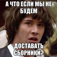 а что если мы не будем доставать сборники?