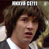 нихуя се!11 