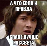 а что если и правда grace лучше рассвета