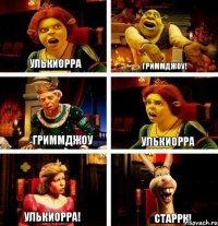 Улькиорра Гриммджоу! Гриммджоу Улькиорра Улькиорра! Старрк!