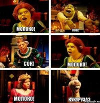 Молоко! Сок! Сок! Молоко! Молоко! КукурузаЭ