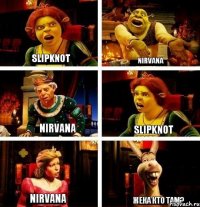 SLIPKNOT NIRVANA NIRVANA SLIPKNOT NIRVANA Жека КТО ТАМ?