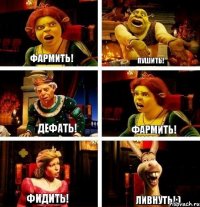 Фармить! Пушить! Дефать! фармить! Фидить! Ливнуть!:)