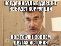 когда-нибудь в дарыне не будет коррупции но это уже совсем другая история