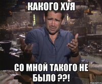 какого хуя со мной такого не было ??!