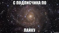 с подписчика по лайку