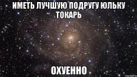 иметь лучшую подругу юльку токарь охуенно