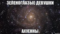 зеленоглазые девушки ахуенны