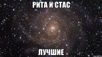 рита и стас лучшие