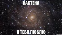 настена я тебя люблю