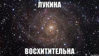 лукина восхитительна