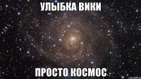 улыбка вики просто космос