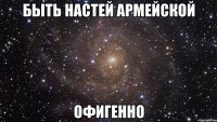 быть настей армейской офигенно