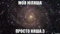 моя юляша просто няша:3