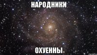 народники охуенны