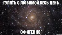 гулять с любимой весь день офигенно*