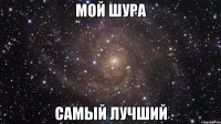 мой шура самый лучший