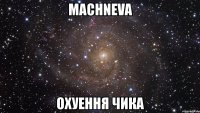 machneva охуення чика