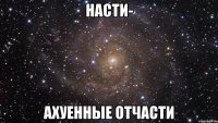 насти- ахуенные отчасти