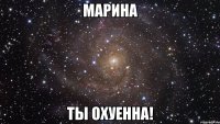 марина ты охуенна!