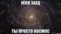 юля заец ты просто космос