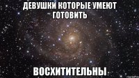 девушки которые умеют готовить восхитительны