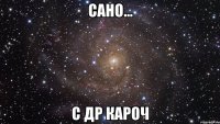 сано... с др кароч