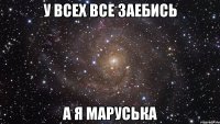 у всех все заебись а я маруська