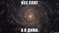 все спят а я дима