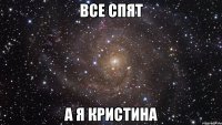 все спят а я кристина