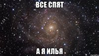 все спят а я илья