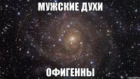 мужские духи офигенны