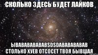 сколько здесь будет лайков ывавававававsdsdававававав столько хуев отсосет твоя бывшая