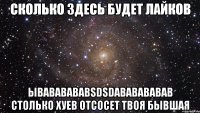 сколько здесь будет лайков ывававававsdsdававававав столько хуев отсосет твоя бывшая