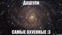 дашули самые охуенные :3