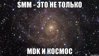 smm - это не только mdk и космос