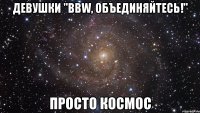 девушки "bbw, объединяйтесь!" просто космос