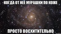 когда от нее мурашки по коже просто восхитительно