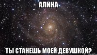 алина ты станешь моей девушкой?