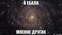 я ебала мнение других