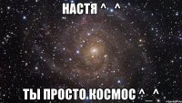 настя ^_^ ты просто космос ^_^