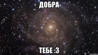 добра тебе :3