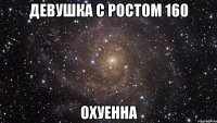 девушка с ростом 160 охуенна