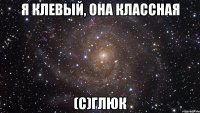 я клевый, она классная (с)глюк