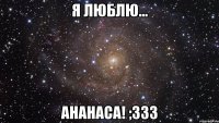 я люблю... ананаса! ;ззз