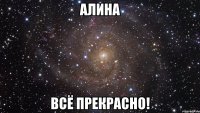 алина всё прекрасно!