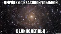 девушки с красивой улыбкой великолепны!